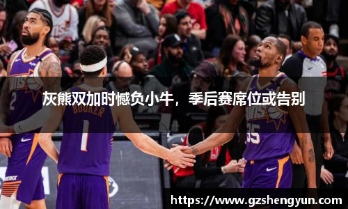 灰熊双加时憾负小牛，季后赛席位或告别