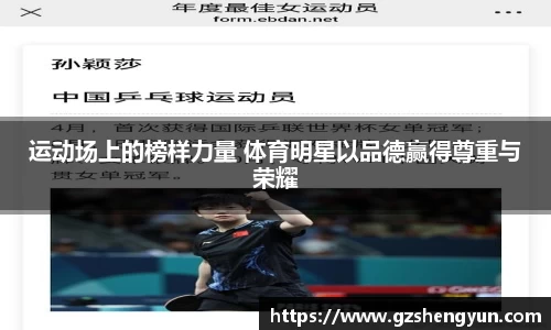 运动场上的榜样力量 体育明星以品德赢得尊重与荣耀
