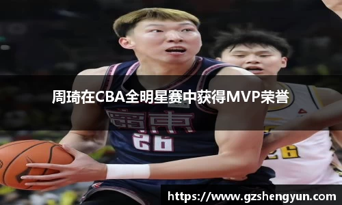 周琦在CBA全明星赛中获得MVP荣誉