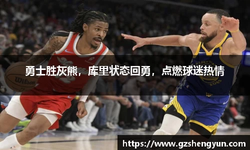 勇士胜灰熊，库里状态回勇，点燃球迷热情