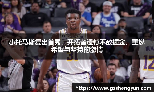 小托马斯复出首秀，开拓者遗憾不敌掘金，重燃希望与坚持的激情