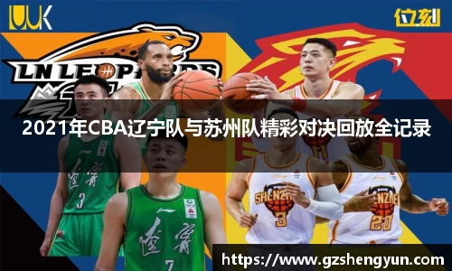 2021年CBA辽宁队与苏州队精彩对决回放全记录