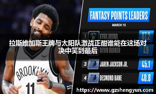 拉斯维加斯王牌与太阳队激战正酣谁能在这场对决中笑到最后