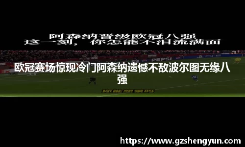 欧冠赛场惊现冷门阿森纳遗憾不敌波尔图无缘八强