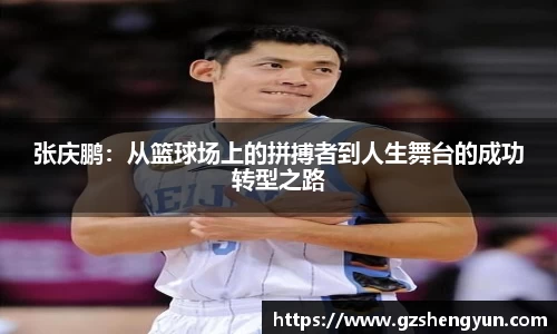 张庆鹏：从篮球场上的拼搏者到人生舞台的成功转型之路