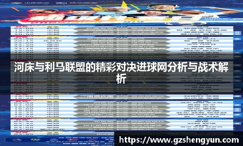 河床与利马联盟的精彩对决进球网分析与战术解析