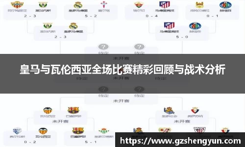皇马与瓦伦西亚全场比赛精彩回顾与战术分析