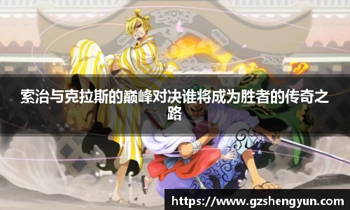 索治与克拉斯的巅峰对决谁将成为胜者的传奇之路