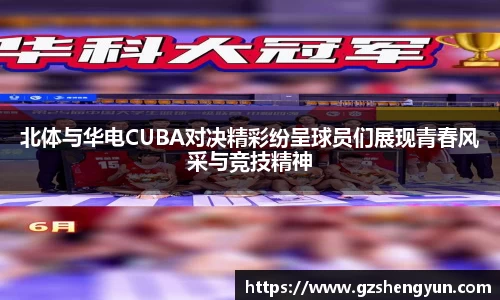北体与华电CUBA对决精彩纷呈球员们展现青春风采与竞技精神