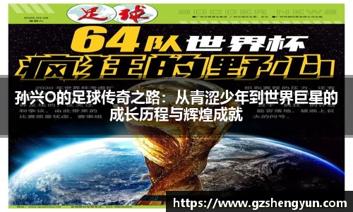 孙兴O的足球传奇之路：从青涩少年到世界巨星的成长历程与辉煌成就