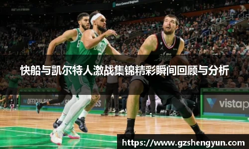 快船与凯尔特人激战集锦精彩瞬间回顾与分析