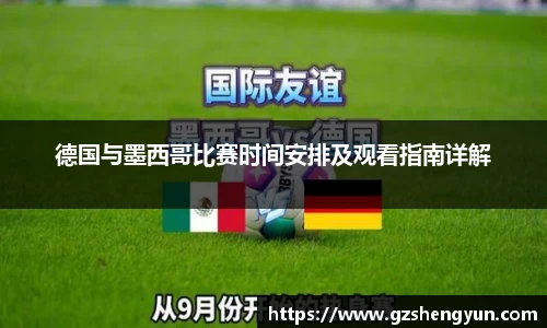 德国与墨西哥比赛时间安排及观看指南详解