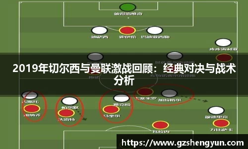 2019年切尔西与曼联激战回顾：经典对决与战术分析
