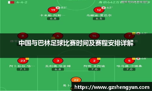 中国与巴林足球比赛时间及赛程安排详解