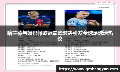 哈兰德与姆巴佩欧冠巅峰对决引发全球足球迷热议