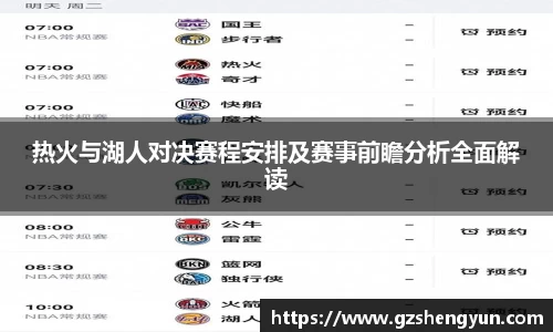 热火与湖人对决赛程安排及赛事前瞻分析全面解读