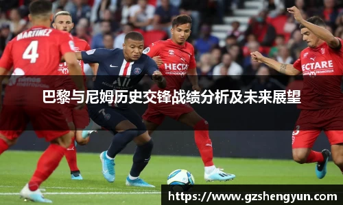 巴黎与尼姆历史交锋战绩分析及未来展望