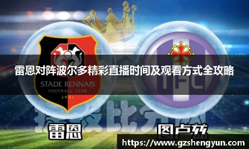 雷恩对阵波尔多精彩直播时间及观看方式全攻略