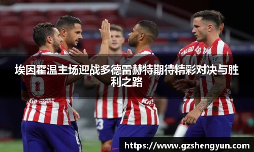 埃因霍温主场迎战多德雷赫特期待精彩对决与胜利之路