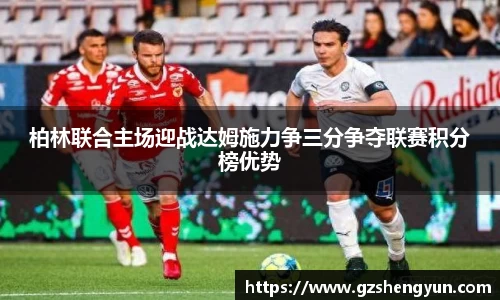 柏林联合主场迎战达姆施力争三分争夺联赛积分榜优势