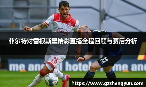 菲尔特对雷根斯堡精彩直播全程回顾与赛后分析