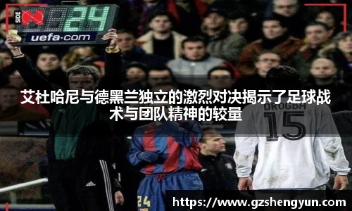 艾杜哈尼与德黑兰独立的激烈对决揭示了足球战术与团队精神的较量