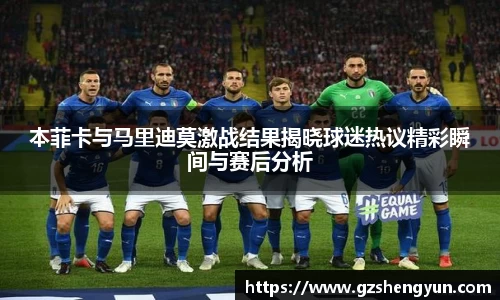 本菲卡与马里迪莫激战结果揭晓球迷热议精彩瞬间与赛后分析