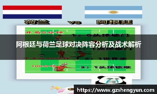 阿根廷与荷兰足球对决阵容分析及战术解析