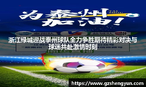 浙江绿城迎战泰州球队全力争胜期待精彩对决与球迷共赴激情时刻