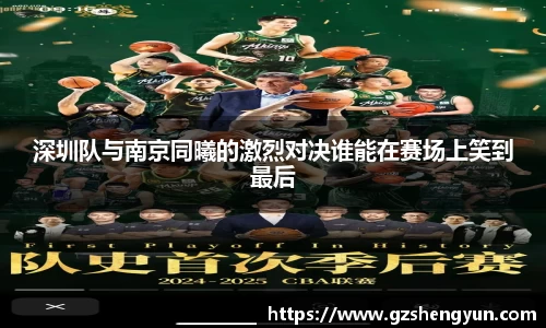 深圳队与南京同曦的激烈对决谁能在赛场上笑到最后