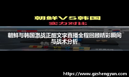 朝鲜与韩国激战正酣文字直播全程回顾精彩瞬间与战术分析
