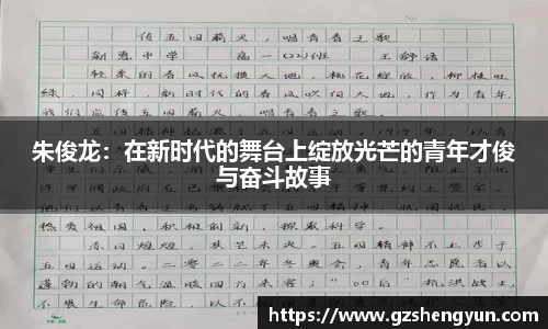 朱俊龙：在新时代的舞台上绽放光芒的青年才俊与奋斗故事
