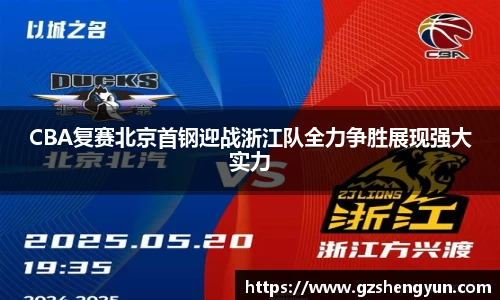 CBA复赛北京首钢迎战浙江队全力争胜展现强大实力