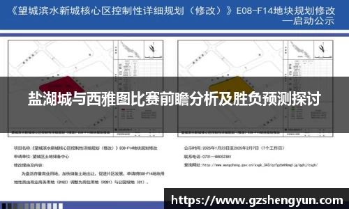 盐湖城与西雅图比赛前瞻分析及胜负预测探讨