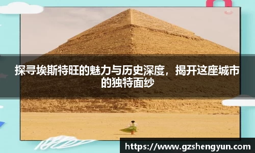 探寻埃斯特旺的魅力与历史深度，揭开这座城市的独特面纱