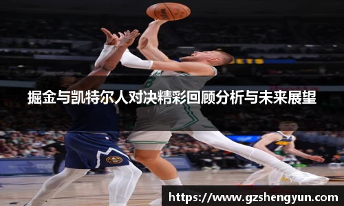 掘金与凯特尔人对决精彩回顾分析与未来展望