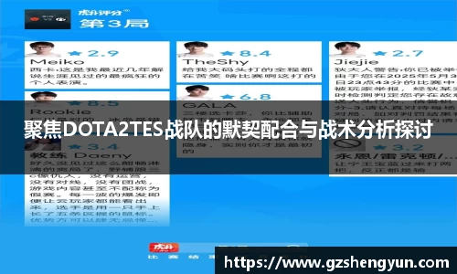 聚焦DOTA2TES战队的默契配合与战术分析探讨