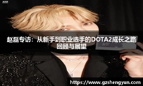 赵磊专访：从新手到职业选手的DOTA2成长之路回顾与展望