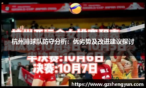 杭州排球队防守分析：优劣势及改进建议探讨