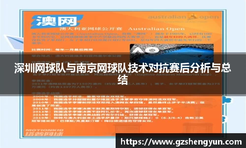 深圳网球队与南京网球队技术对抗赛后分析与总结