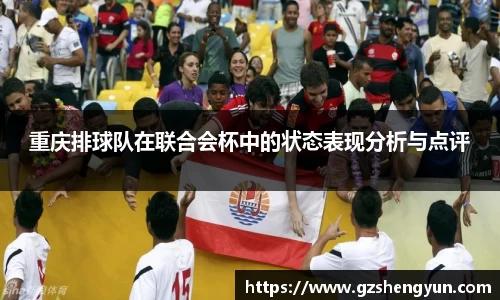 重庆排球队在联合会杯中的状态表现分析与点评