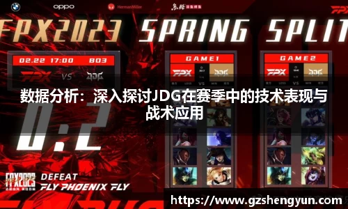 数据分析：深入探讨JDG在赛季中的技术表现与战术应用