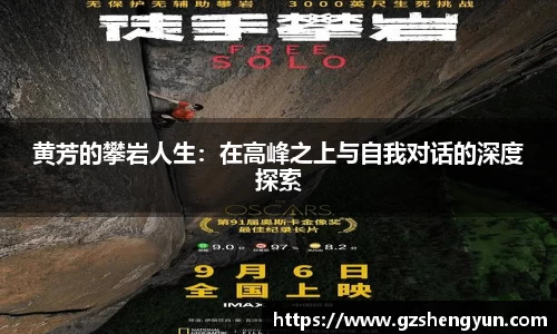 黄芳的攀岩人生：在高峰之上与自我对话的深度探索