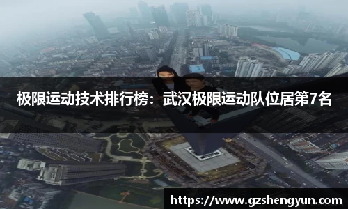 极限运动技术排行榜：武汉极限运动队位居第7名