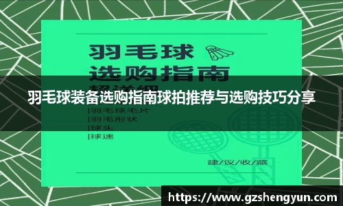 羽毛球装备选购指南球拍推荐与选购技巧分享