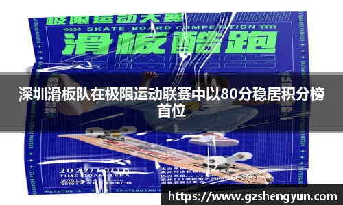 深圳滑板队在极限运动联赛中以80分稳居积分榜首位