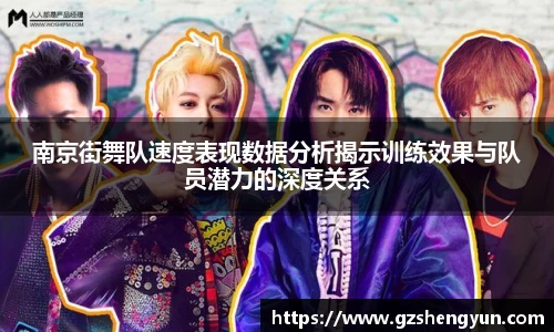 南京街舞队速度表现数据分析揭示训练效果与队员潜力的深度关系