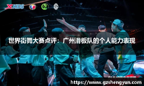 世界街舞大赛点评：广州滑板队的个人能力表现