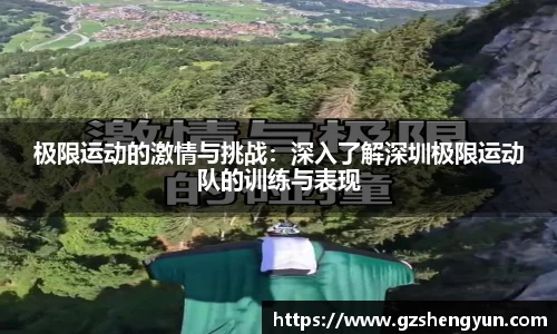 极限运动的激情与挑战：深入了解深圳极限运动队的训练与表现
