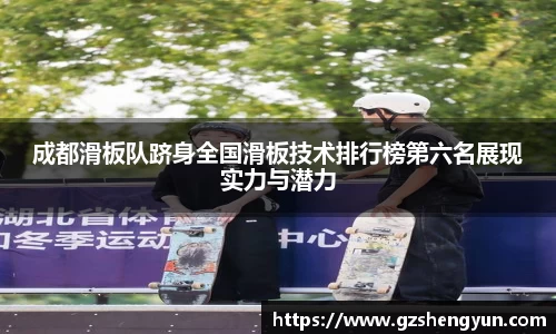 成都滑板队跻身全国滑板技术排行榜第六名展现实力与潜力
